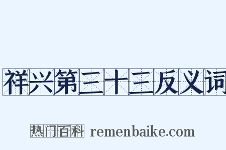 祥兴第三十三反义词是什么意思的图片